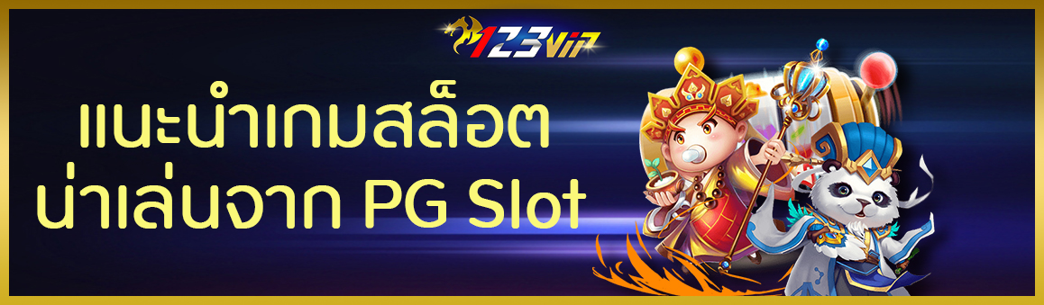 แนะนำเกมสล็อตน่าเล่นจาก PG Slot